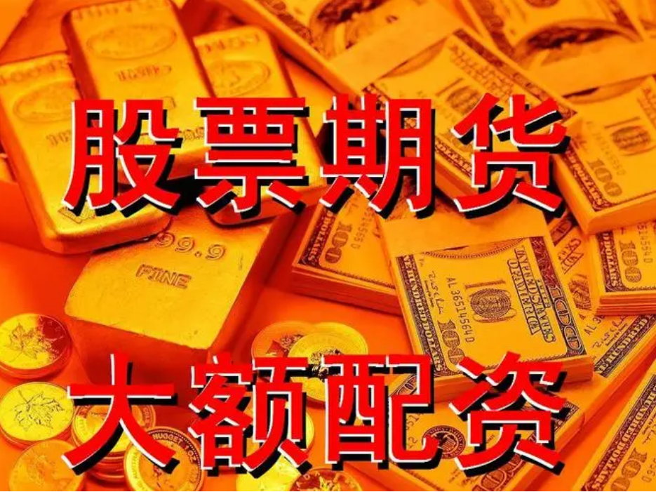 炒股资金配资:了解如何获得股票配资资金